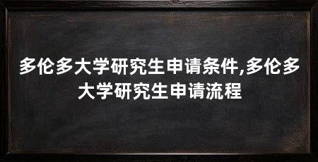 多伦多大学研究生申请条件,多伦多大学研究生申请流程