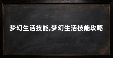 梦幻生活技能,梦幻生活技能攻略