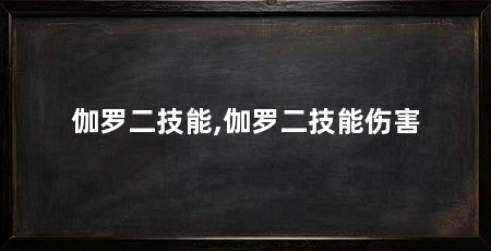 伽罗二技能,伽罗二技能伤害