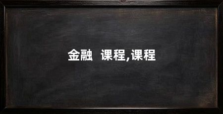 金融 课程,课程