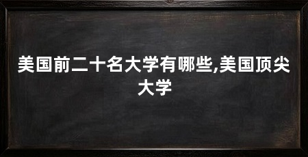 美国前二十名大学有哪些,美国顶尖大学