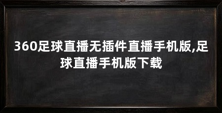 360足球直播无插件直播手机版,足球直播手机版下载