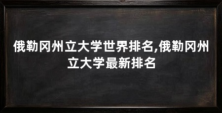 俄勒冈州立大学世界排名,俄勒冈州立大学最新排名