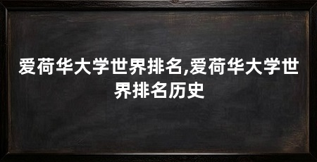爱荷华大学世界排名,爱荷华大学世界排名历史