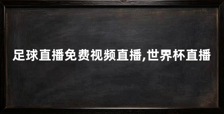 足球直播免费视频直播,世界杯直播