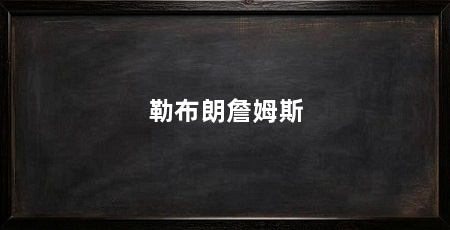 勒布朗詹姆斯
