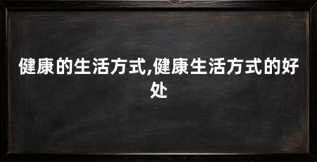 健康的生活方式,健康生活方式的好处