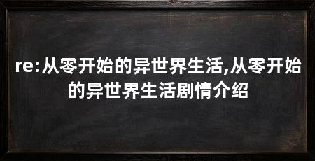 re:从零开始的异世界生活,从零开始的异世界生活剧情介绍
