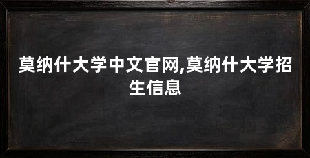 莫纳什大学中文官网,莫纳什大学招生信息