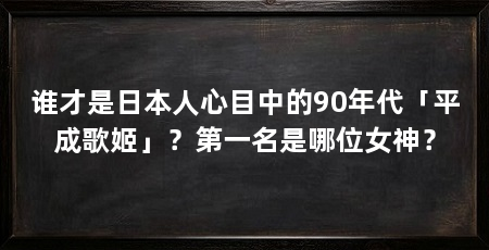 谁才是日本人心目中的90年代「平成歌姬」?第一名是哪位女神?