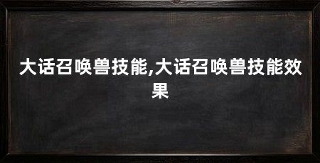 大话召唤兽技能,大话召唤兽技能效果