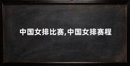 中国女排比赛,中国女排赛程