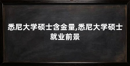 悉尼大学硕士含金量,悉尼大学硕士就业前景