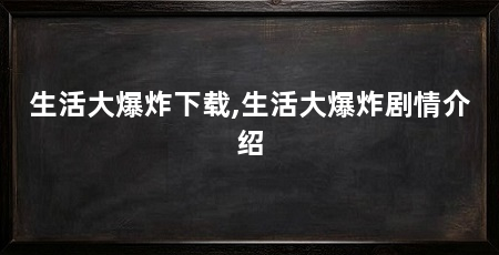 生活大爆炸下载,生活大爆炸剧情介绍