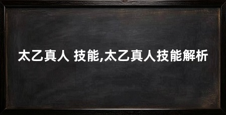 太乙真人 技能,太乙真人技能解析