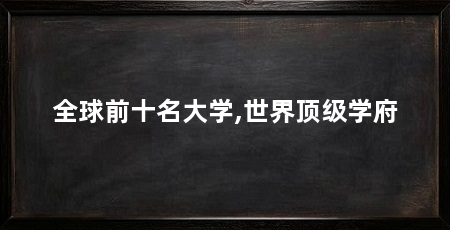 全球前十名大学,世界顶级学府