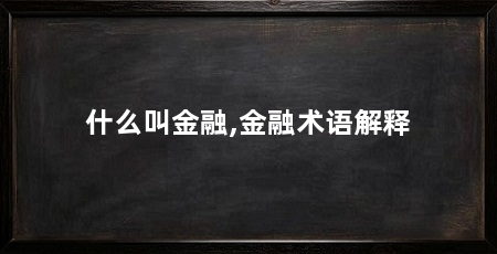 什么叫金融,金融术语解释
