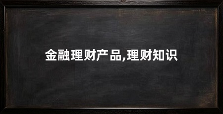 金融理财产品,理财知识