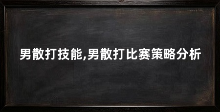 男散打技能,男散打比赛策略分析