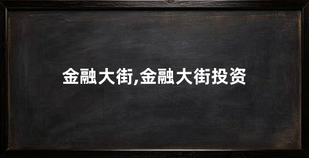 金融大街,金融大街投资