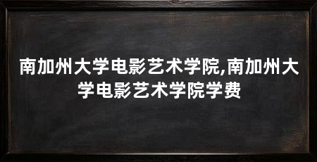 南加州大学电影艺术学院,南加州大学电影艺术学院学费