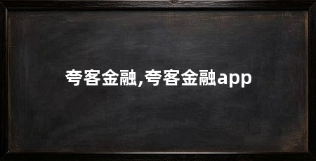 夸客金融,夸客金融app