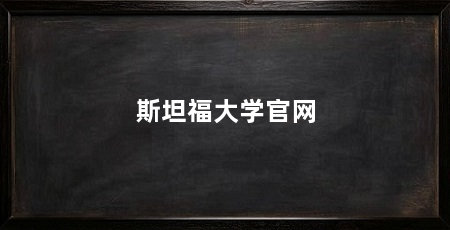 斯坦福大学官网