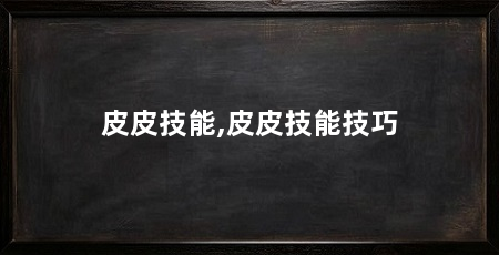 皮皮技能,皮皮技能技巧