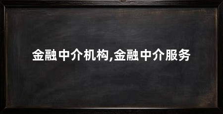 金融中介机构,金融中介服务