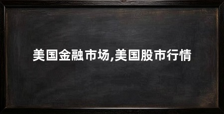美国金融市场,美国股市行情