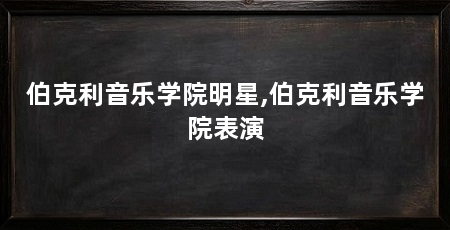 伯克利音乐学院明星,伯克利音乐学院表演