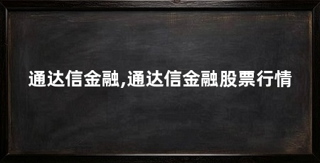 通达信金融,通达信金融股票行情
