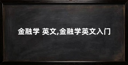 金融学 英文,金融学英文入门