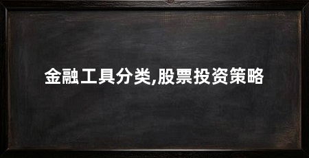 金融工具分类,股票投资策略