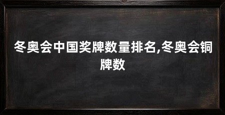 冬奥会中国奖牌数量排名,冬奥会铜牌数