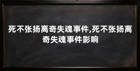 死不张扬离奇失魂事件,死不张扬离奇失魂事件影响