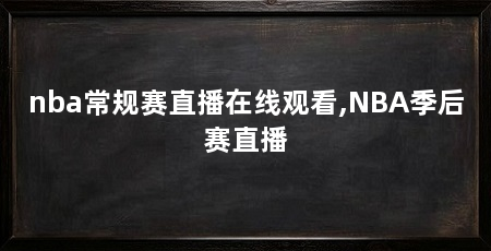 nba常规赛直播在线观看,NBA季后赛直播