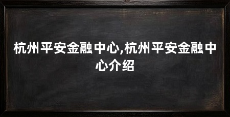杭州平安金融中心,杭州平安金融中心介绍