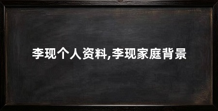 李现个人资料,李现家庭背景