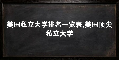 美国私立大学排名一览表,美国顶尖私立大学