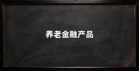 养老金融产品