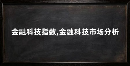 金融科技指数,金融科技市场分析