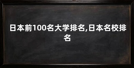 日本前100名大学排名,日本名校排名