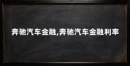 奔驰汽车金融,奔驰汽车金融利率