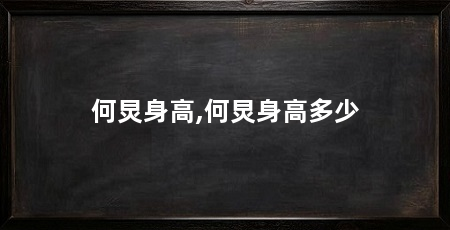 何炅身高,何炅身高多少