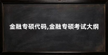 金融专硕代码,金融专硕考试大纲
