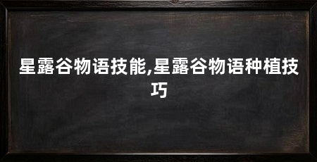 星露谷物语技能,星露谷物语种植技巧