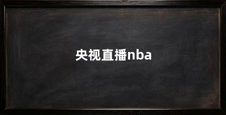 央视直播nba