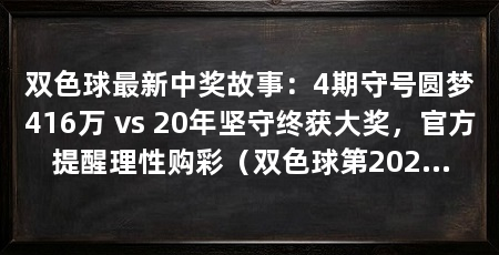 双色球最新中奖故事：4期守号圆梦416万 vs 20年坚守终获大奖，官方提醒理性购彩（双色球第2026052期开奖责任感：幸运背后的社会责任