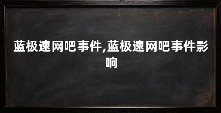 蓝极速网吧事件,蓝极速网吧事件影响